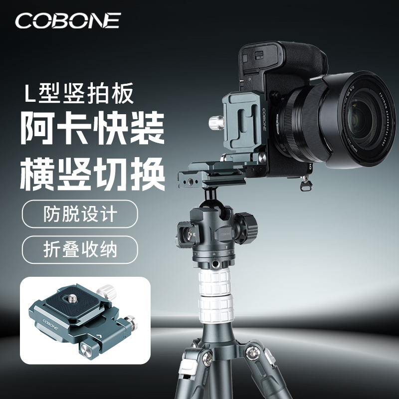 COBONE酷碰折叠L型竖拍板便携微单相机横竖切换金属快拆板阿卡夹座云台通用直角板单反摄影三脚架防脱快装板