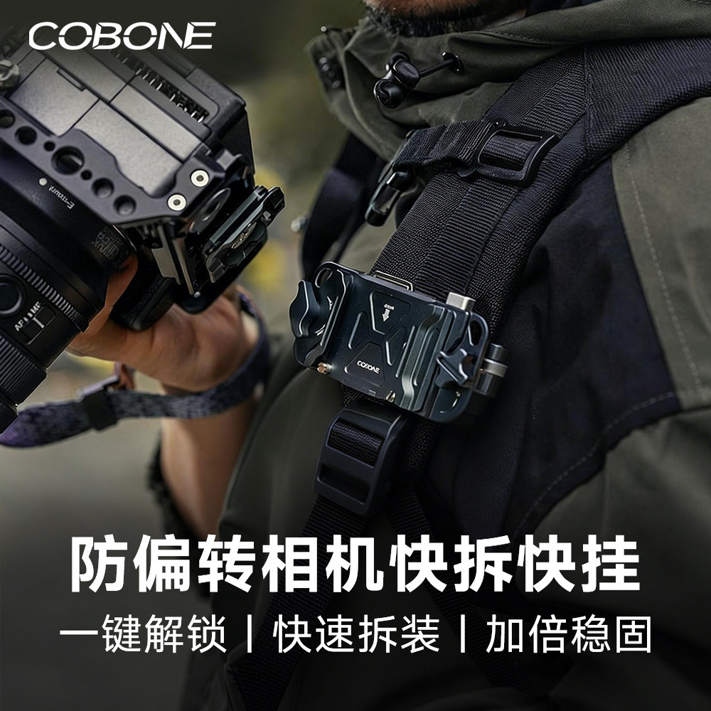 COBONE酷碰防偏转相机快挂微单户外徒步登山摄影背包夹肩带腰挂