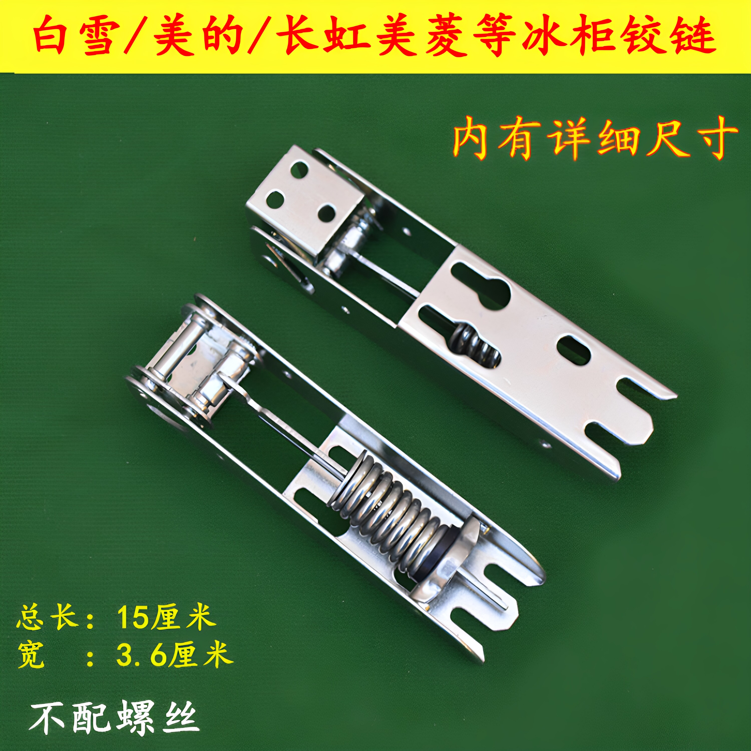 美菱长虹冰柜门弹簧铰链合页