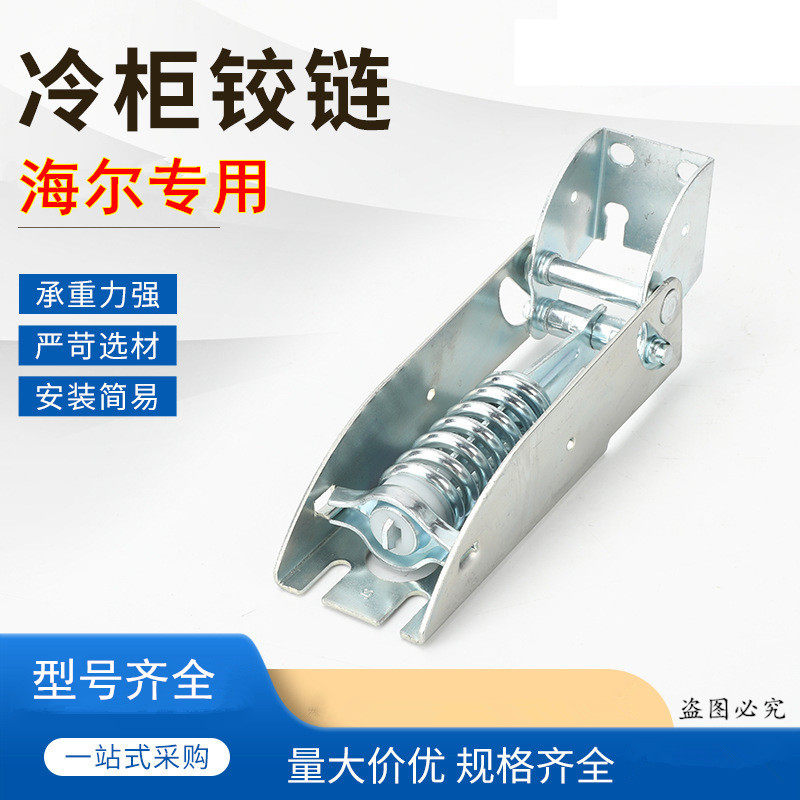 海尔冰柜门铰链冷柜弹簧冰箱合页冷柜折页顶盖门配件海尔通用