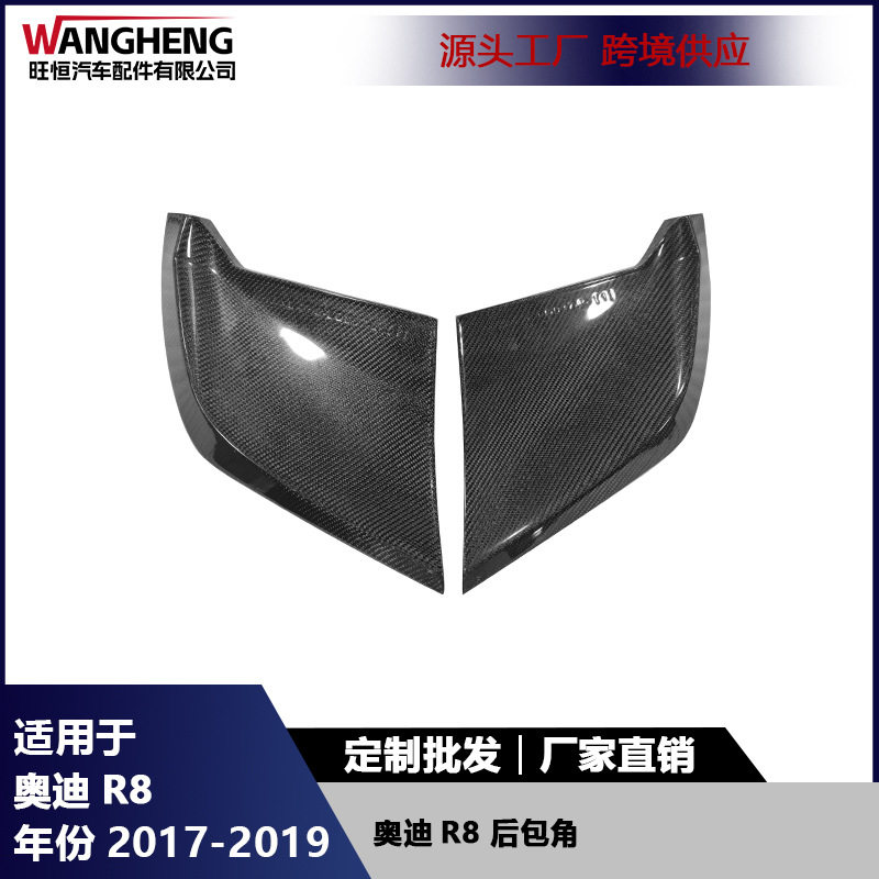 适用于奥迪R8后包角护板碳纤维后杠扰流板防撞护包角小包围配件