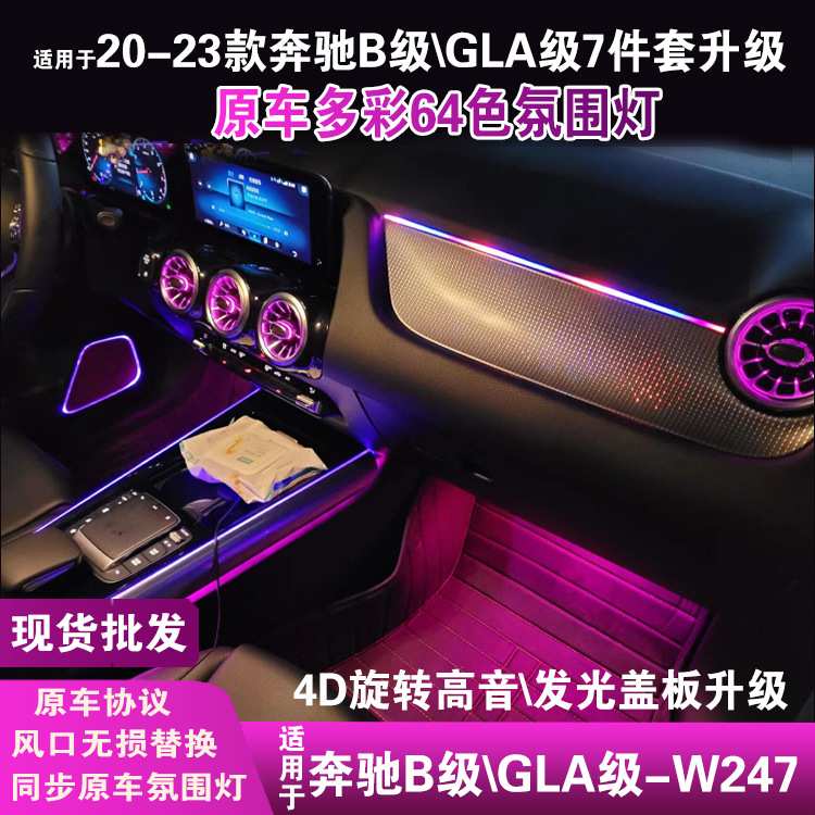 适用于奔驰gla氛围灯w247旋转高音b级喇叭罩出风口氛围灯汽车