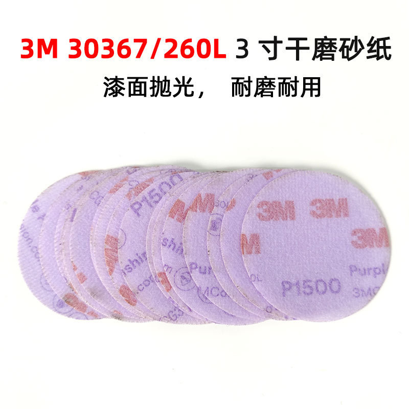 3M260LP1500干磨砂纸超细研磨砂纸30367砂纸3寸抛光砂纸50片