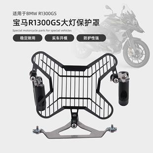 适用宝马R1300GS/ADV 23-24年改装大灯保护罩大灯护网大灯罩配件