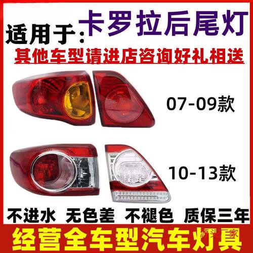 适用丰田卡罗拉尾灯07-09 10-13年款卡罗拉后大灯刹车灯罩半总成