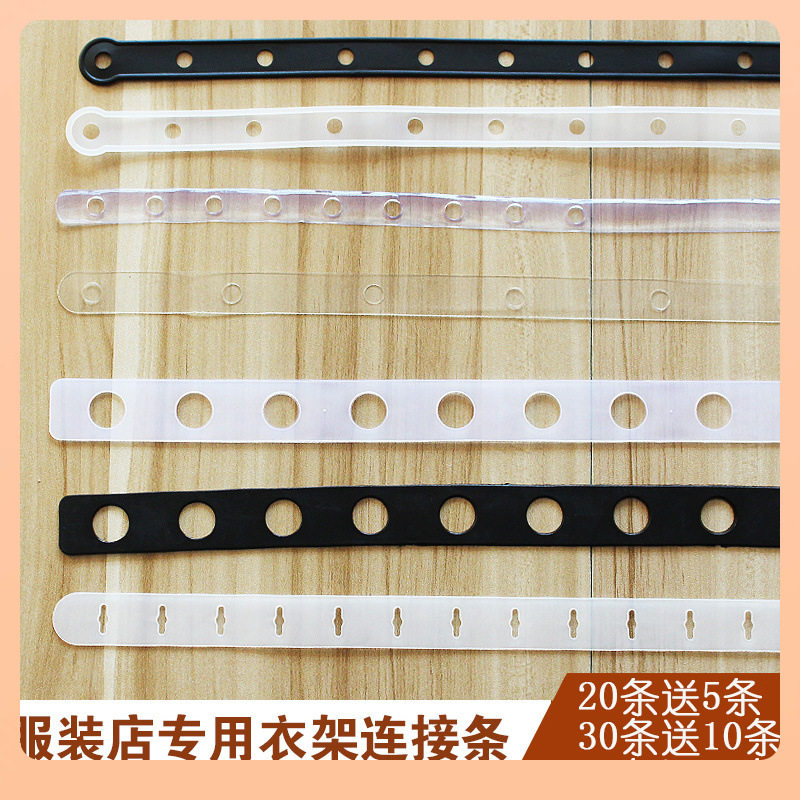 批发?服装连接条套装服装店透明皮条链条塑料带套装衣架裤夹白色