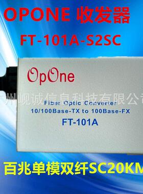 OPONE百兆单模双纤收发器 FT-101A-S2SC光电转换器SC接口25公里