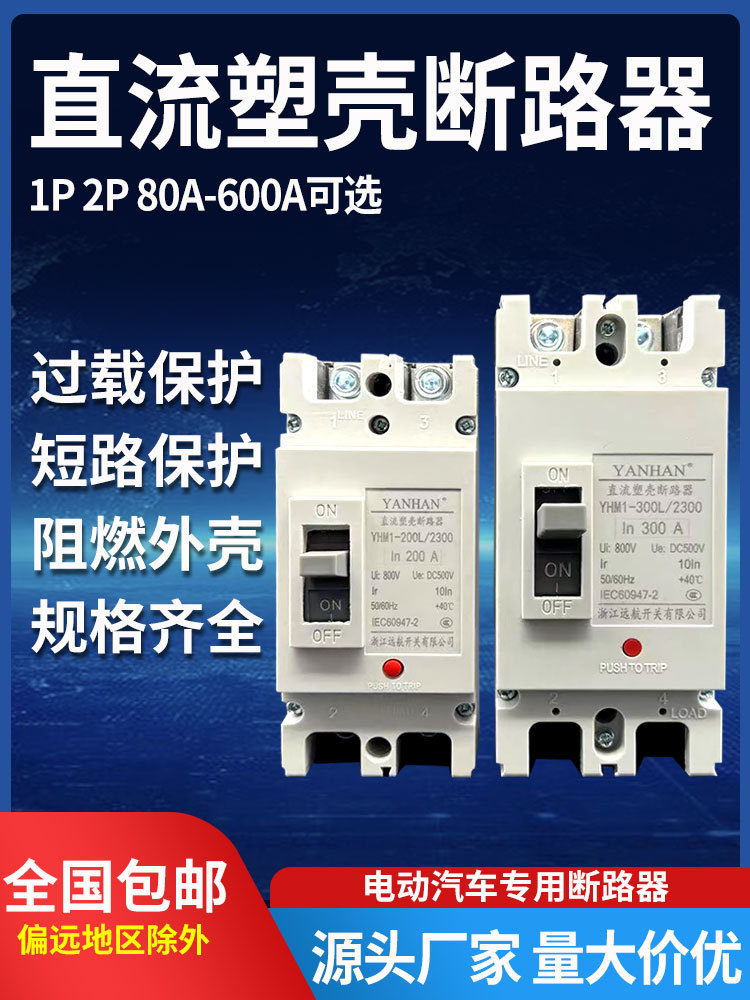 大功率空气开关直流空开塑壳断路器200A300A400A600A安电动车汽车