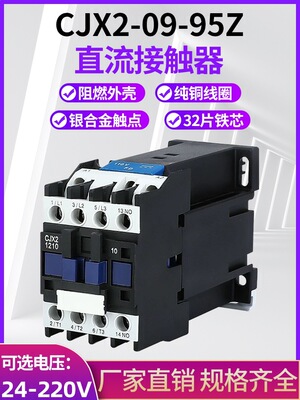 CJX2-1210Z 0910Z 1810Z 2510Z 3210Z 6511Z直流接触器 DC12V 24V
