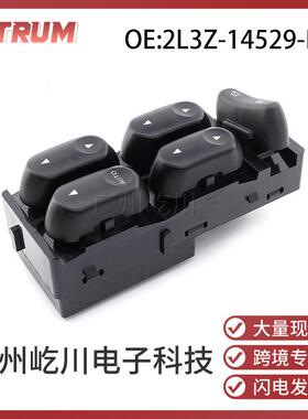 2L3Z-14529-BA 适用于福特汽车玻璃升降控制开关电动车窗调节开关