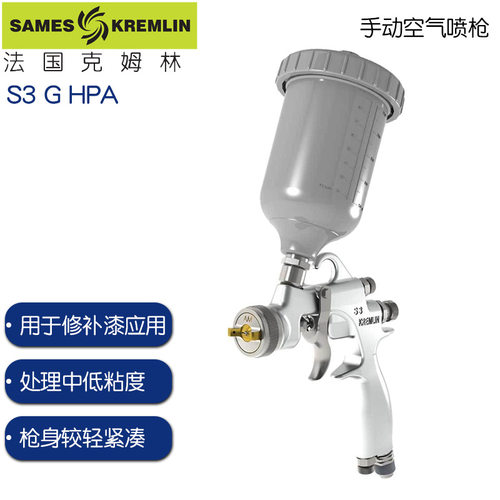 克姆林S3GHPA重力式手动空气喷枪汽车修补kremlin小型喷枪S3G