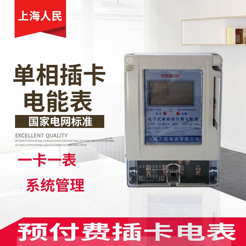 上海人民单相电子式预付费电能表家用出租房220V IC智能插卡电表
