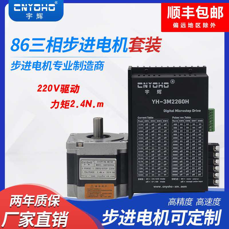 宇辉三相86步进电机2.4N套装86BYG350A驱动器3M2260H220V驱动模块