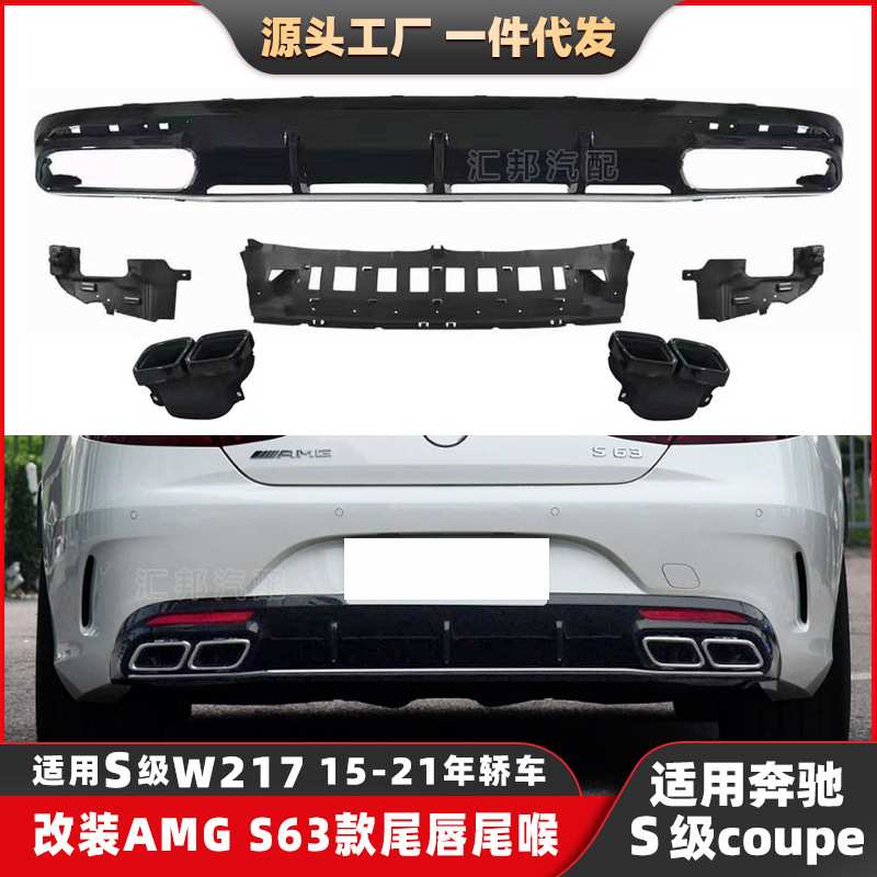 适用奔驰S级轿跑W217后唇尾喉S级coupe改装S63AMG尾唇4出排气口