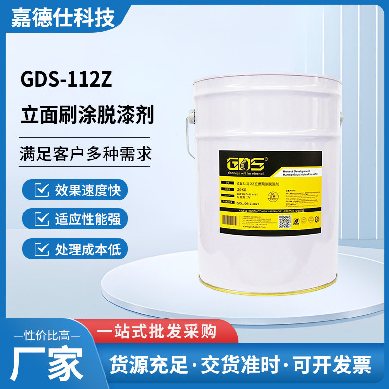 GDS-112Z立面刷涂脱漆剂汽车家具木器金属漆去除剂脱胶纸剂除漆