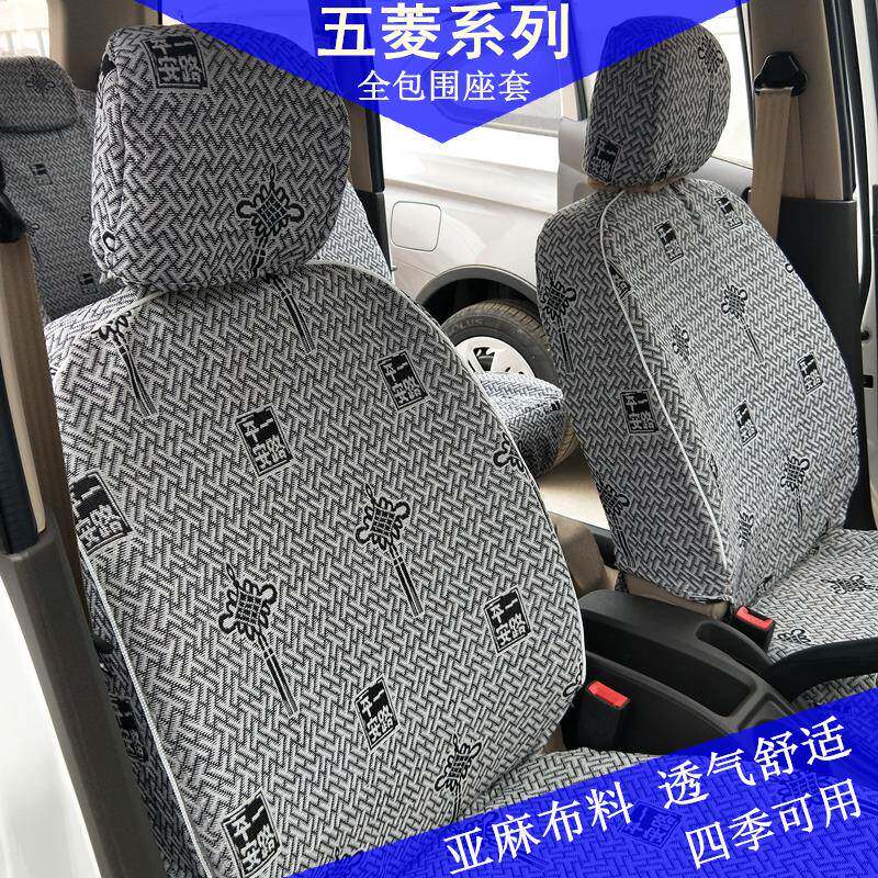 适用五菱荣光v宏光s兴旺鸿途五菱之光双排小卡面包车专车亚麻座套
