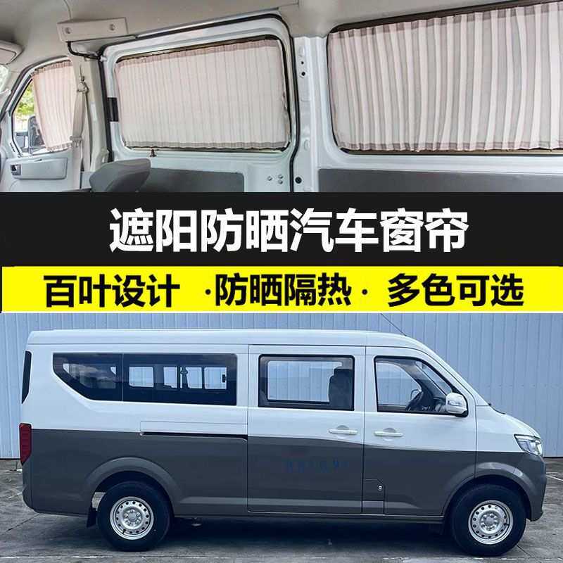 长安跨越星V7 EV专车专用汽车窗帘防晒遮阳帘车载双轨遮光布艺帘