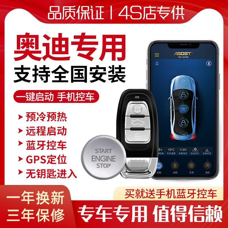 奥迪a3q3 4l q5a5 a6lTT专用一键启动改装无钥匙进入手机远程热车