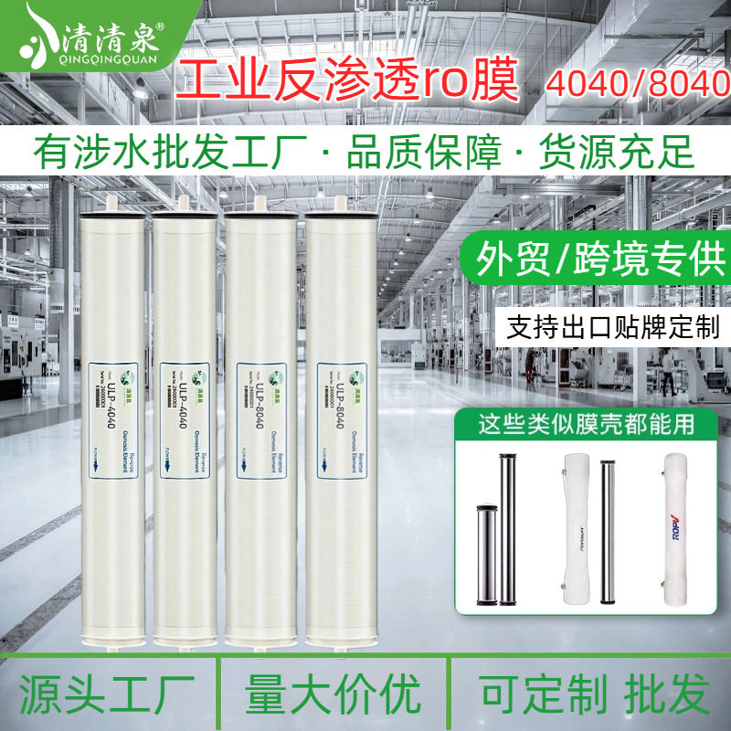 现货供应大型通用ro反渗透膜抗污染水处理纯水膜ulp4040滤膜批发