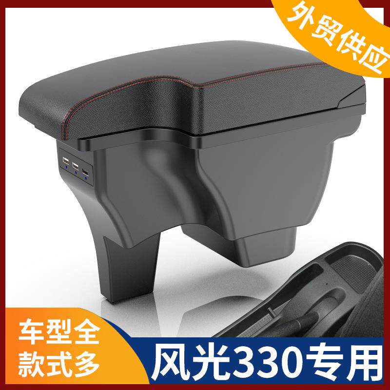 适用于东风风光330扶手箱专用中央手扶箱储物盒原装改装配件内饰