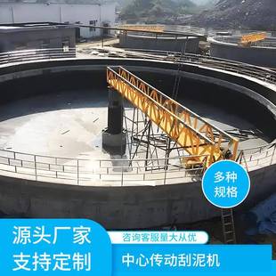 中心传动刮泥机城市废水处理设备桁车式刮泥机污泥浓缩设备不锈钢