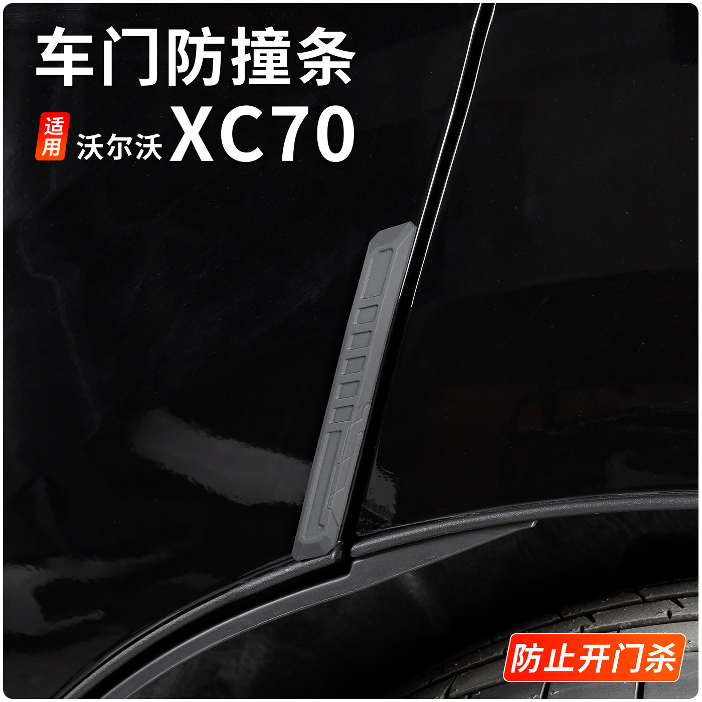 适用于沃尔沃XC70车门防撞贴条门边保护贴防刮蹭汽车保护贴