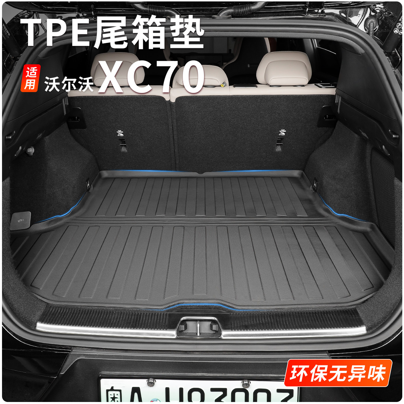 适用于沃尔沃XC70TPE后备箱垫尾箱垫子防脏耐磨防水汽车用品改装