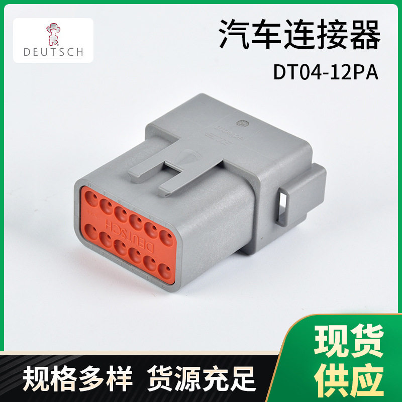 批发德驰DT04-12PA插接件汽车接插件非密封金属外壳连接器