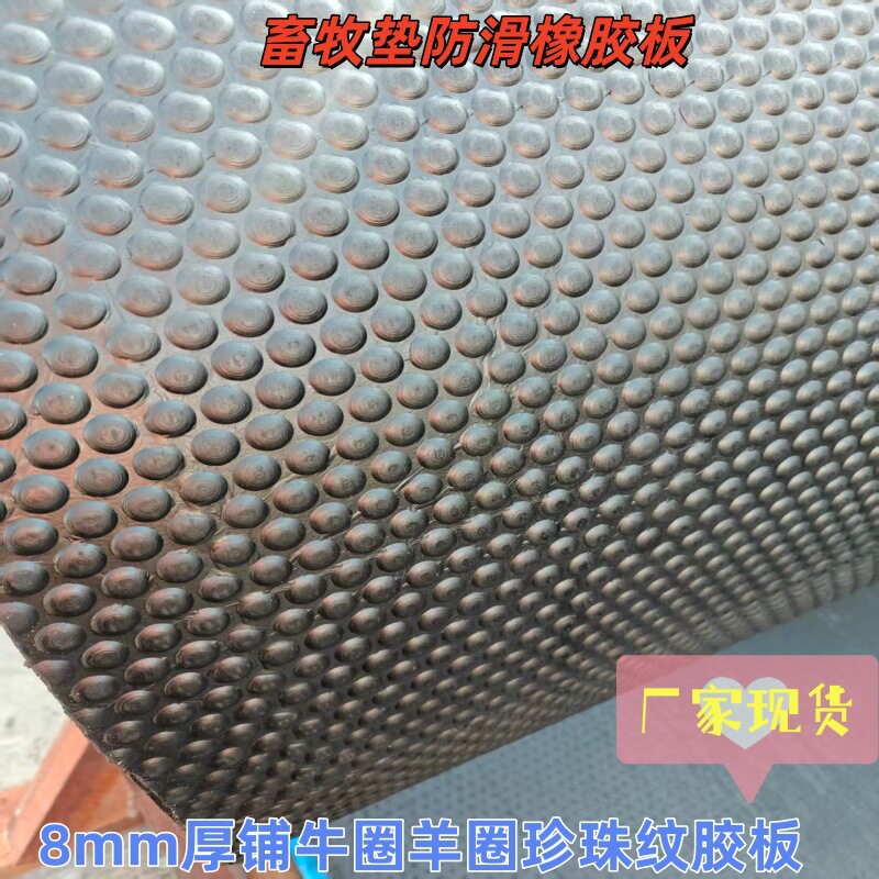 珍珠纹防滑输送带拉猪拉牛铺车底橡胶板畜牧牛圈羊圈猪仔保温垫