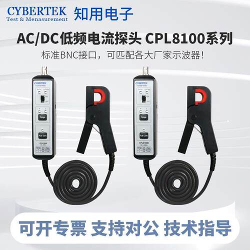 CYBERTEK知用示波器交直流电流探头CPL8100A/CPL8100B/CPL1000A