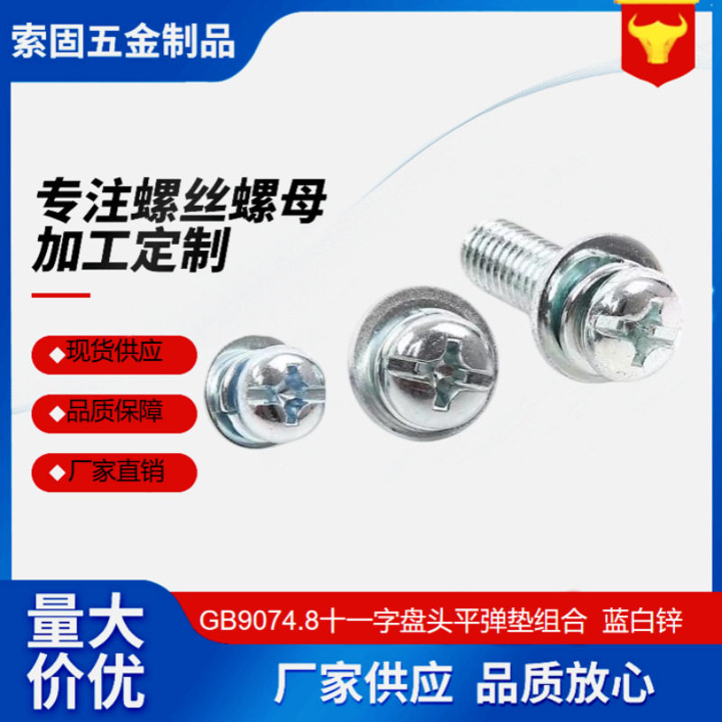 十一字槽盘头螺钉弹垫平垫三组合件GB/T9074.8现货蓝白锌连接件