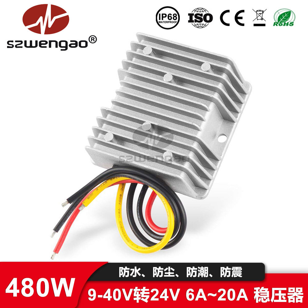 【稳高】9-40V转24V6A10A20A稳压器240W车载直流电源转换
