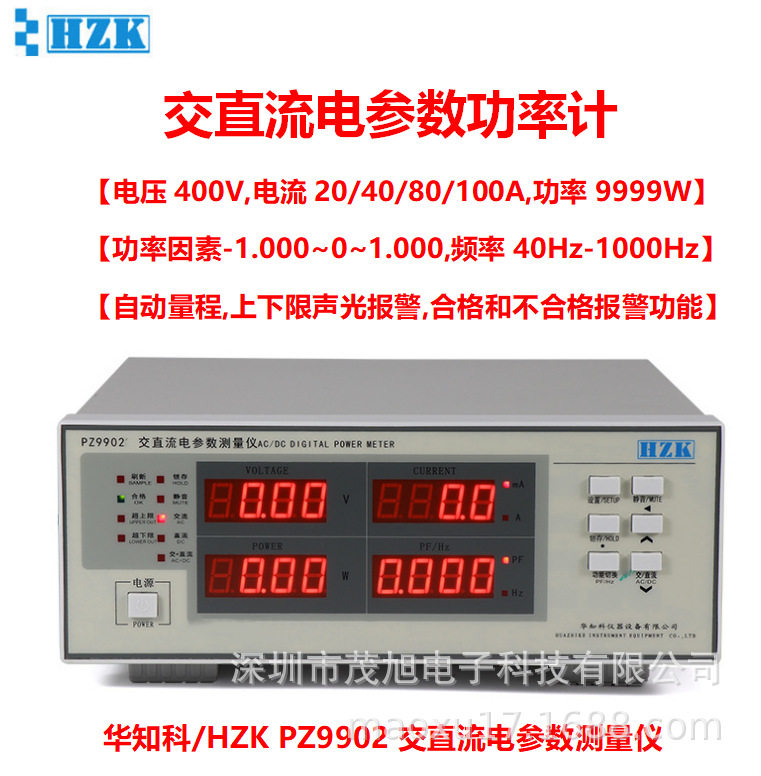 华知科PZ9902交直流数字功率计单相电参数测量400V80A报警功能