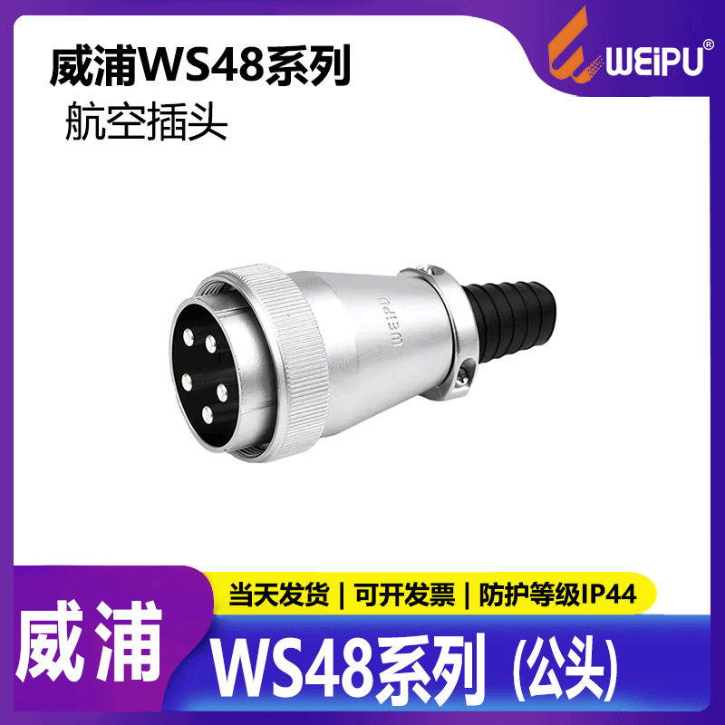 威浦WEIPU电源插头连接器led显示屏专用插头WS48TQ软管护套