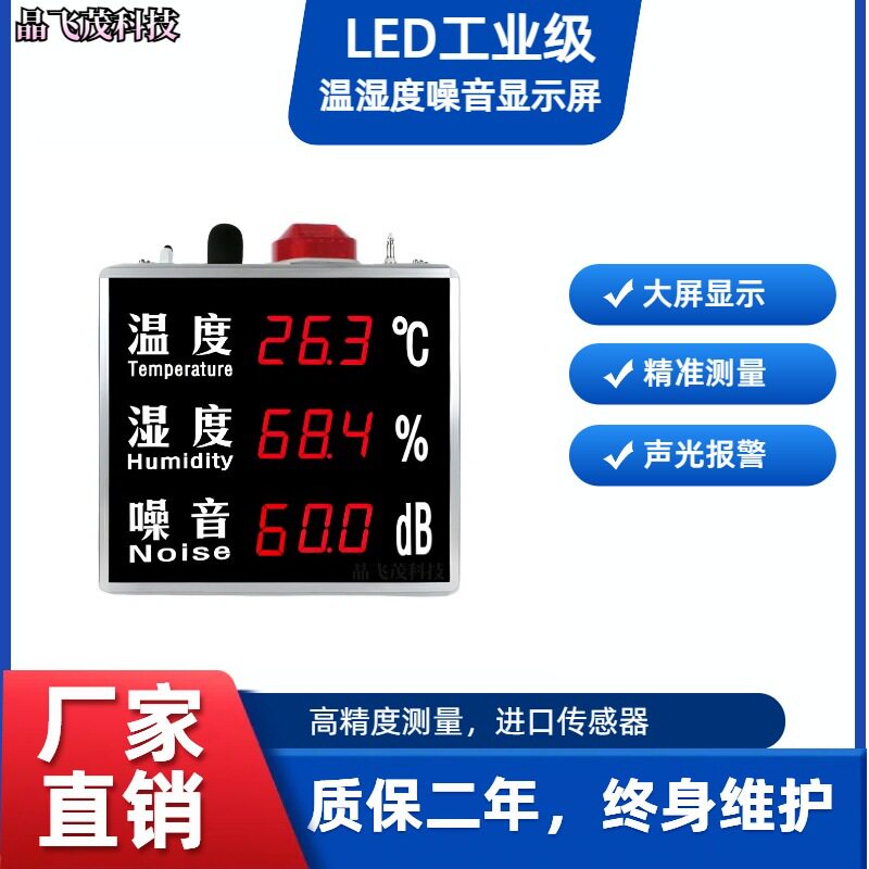 工业壁挂吊挂式分贝仪显示大屏噪音计检测噪声温湿度报警显示器