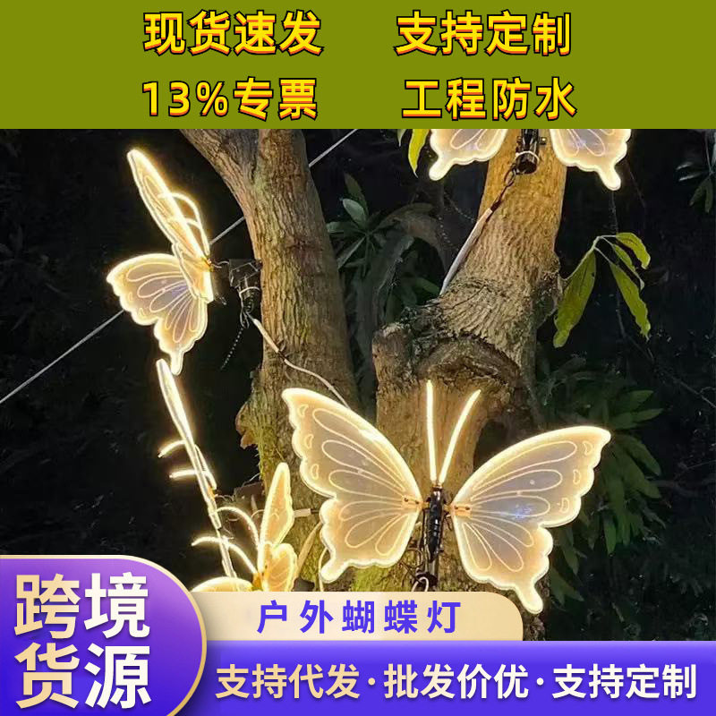 户外动态发光蝴蝶灯仿真道具庭院蜻蜓造型灯别墅花园彩色蝴蝶灯具