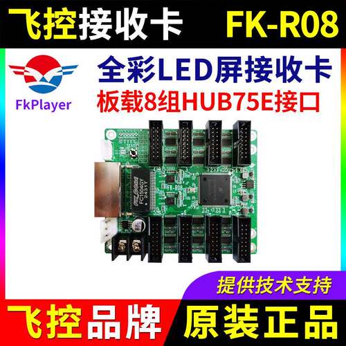 飞控接收卡FK-R08同异步全彩LED显示屏控制卡发送卡播放盒飞控R08