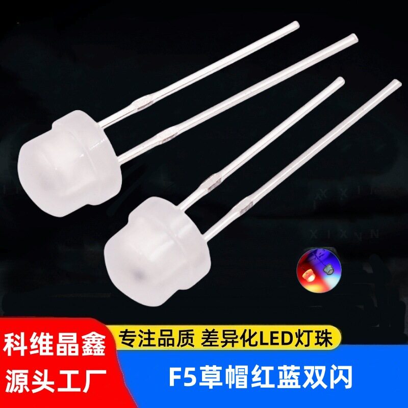 F5草帽灯珠快闪5mm雾状灯珠红绿自闪直插式LED发光管红蓝双闪