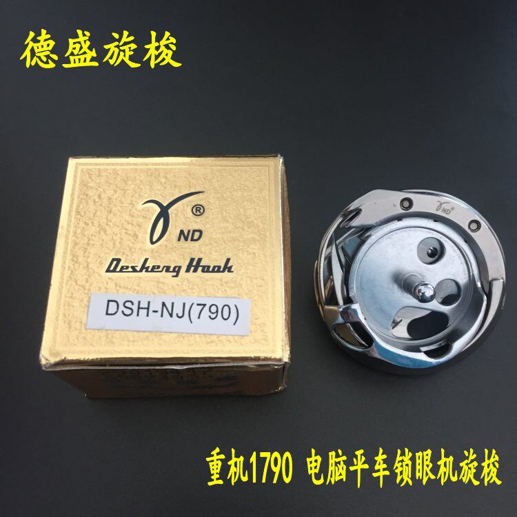德盛1790电脑平头锁眼机旋梭