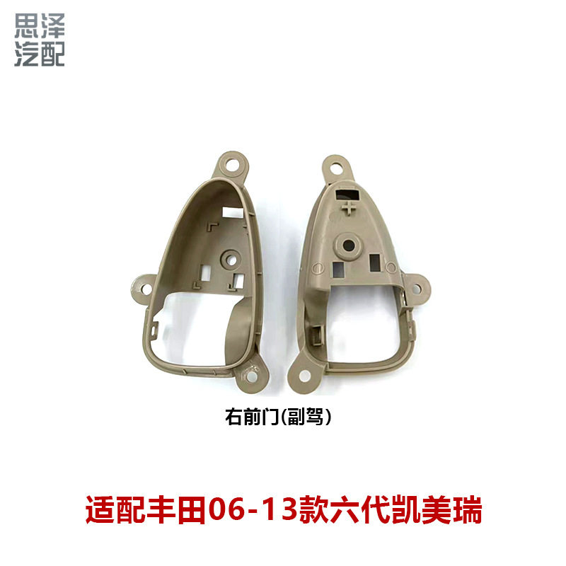 06-13六代凯美瑞车门内拉手盖内把手框饰盖内扣手座69277X1400-FR