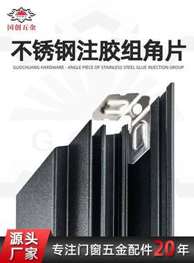 2注01#胶组角片锈钢注胶组角钢不片铝FJO合金断桥统系门窗组角平