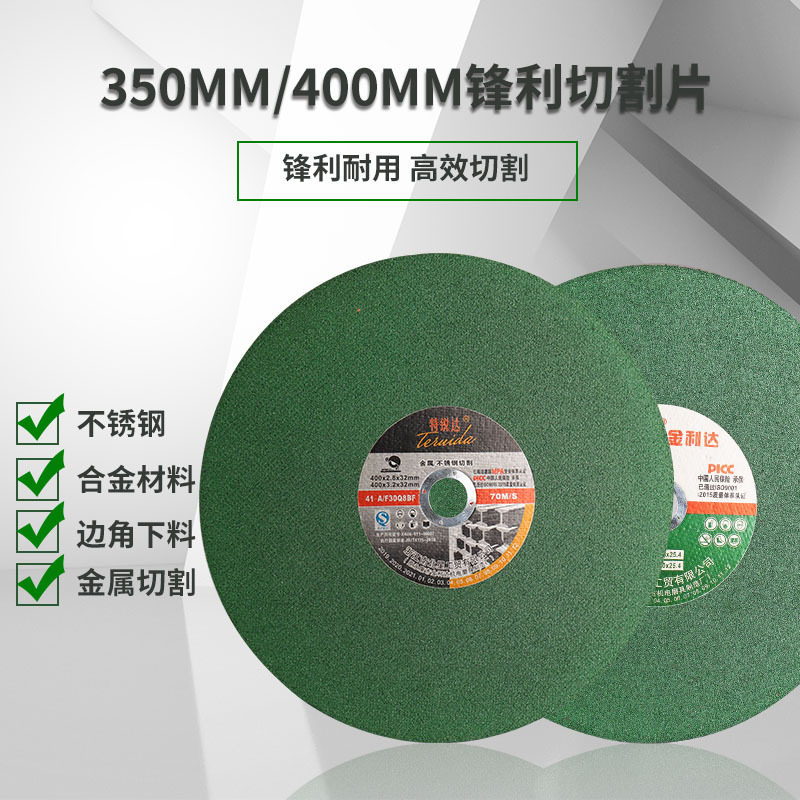 350/400mm不锈钢切割片