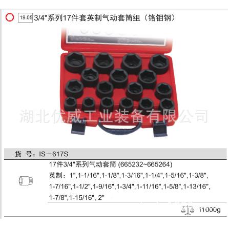 天件赋工具13/气4″IS-617S英制动套筒组（铬钼钢17套）IS-67S