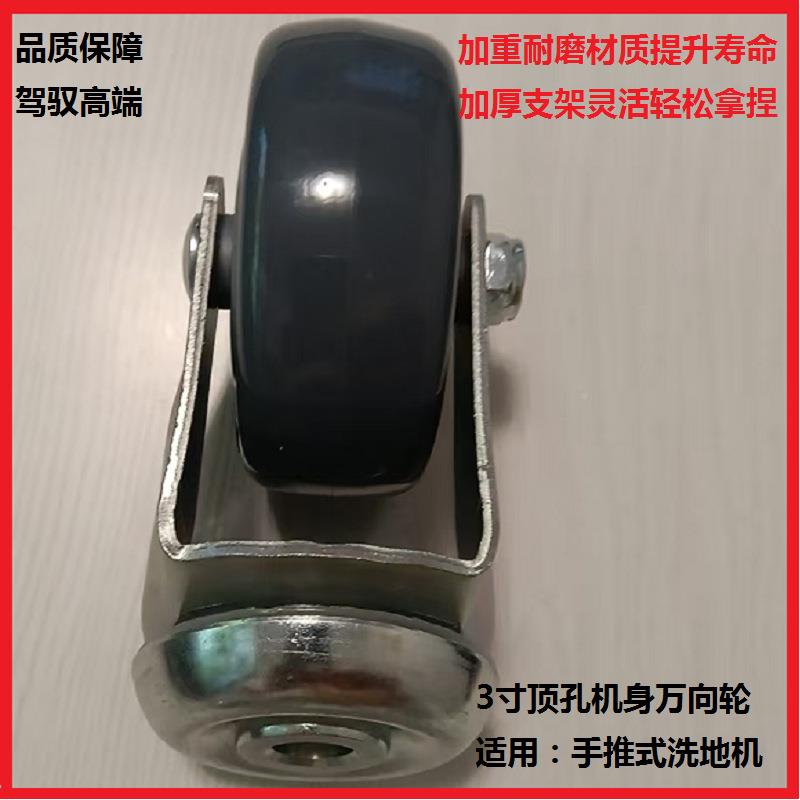 手推轮式扫地机万向顶孔3万向轮轮267子通用洗地机配3件聚寸氨酯