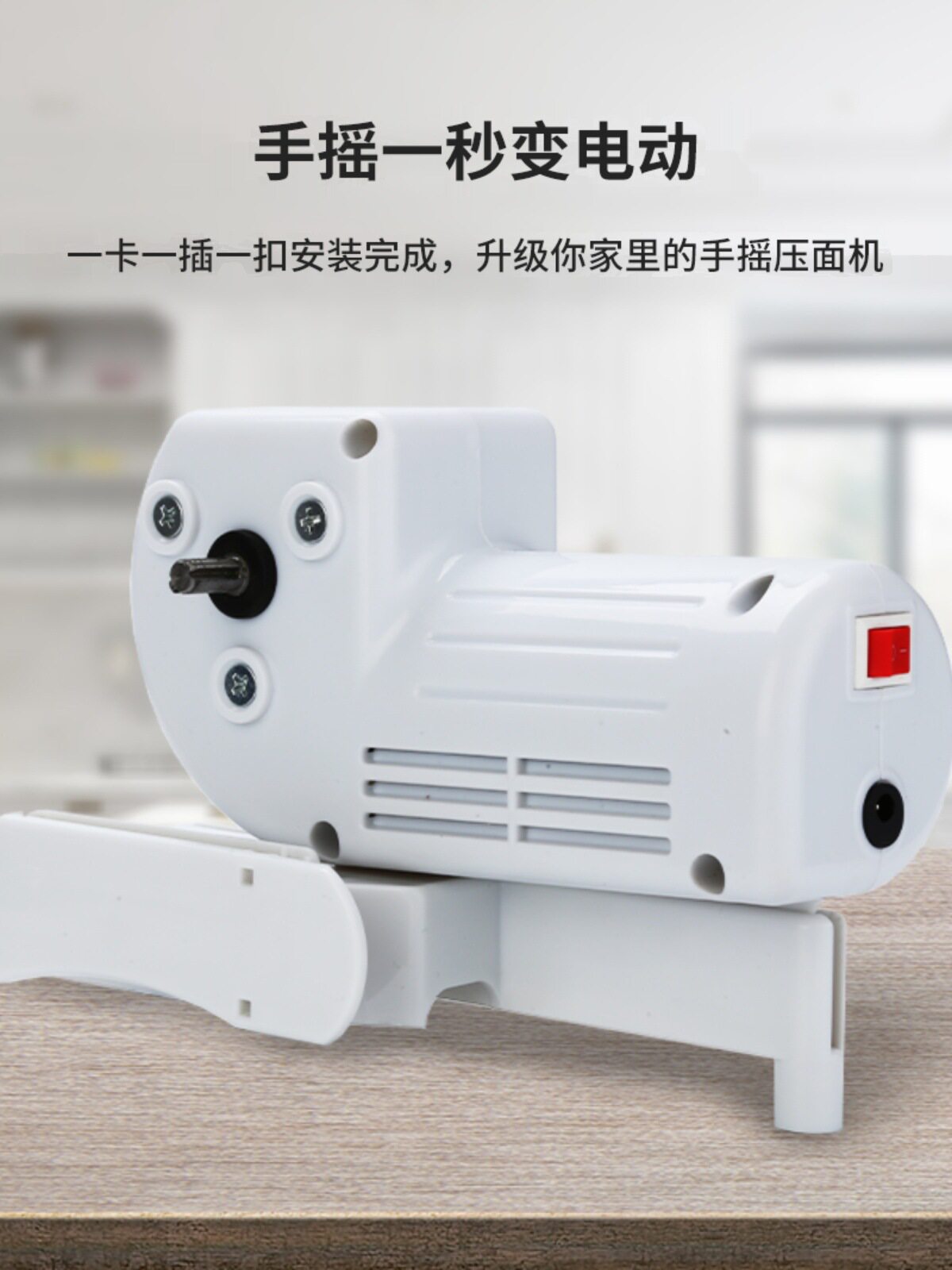 通用电机升级手摇压面机图片