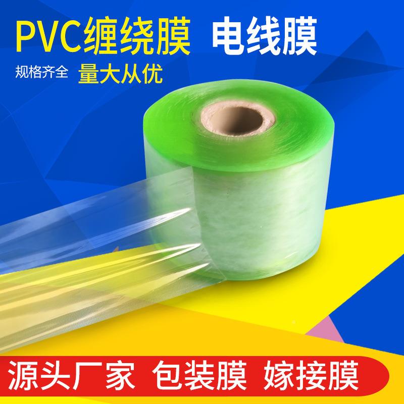 PVC工业缠857绕膜打膜环保嫁接膜VCP保护膜薄静电包膜包装膜电线