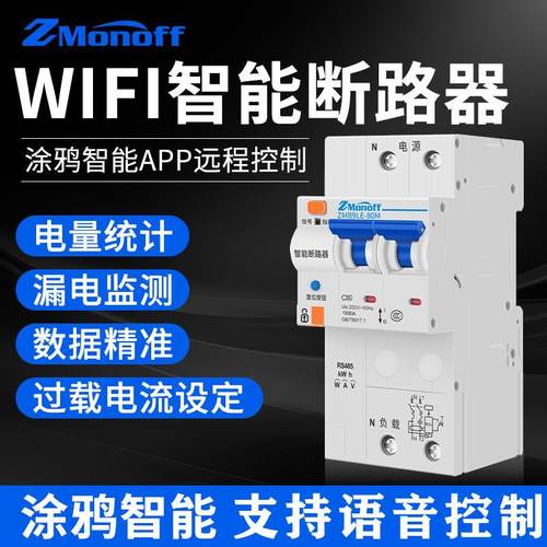涂鸦WiF智能断路器漏电开关手机远程遥控空开485计量控制数据采集