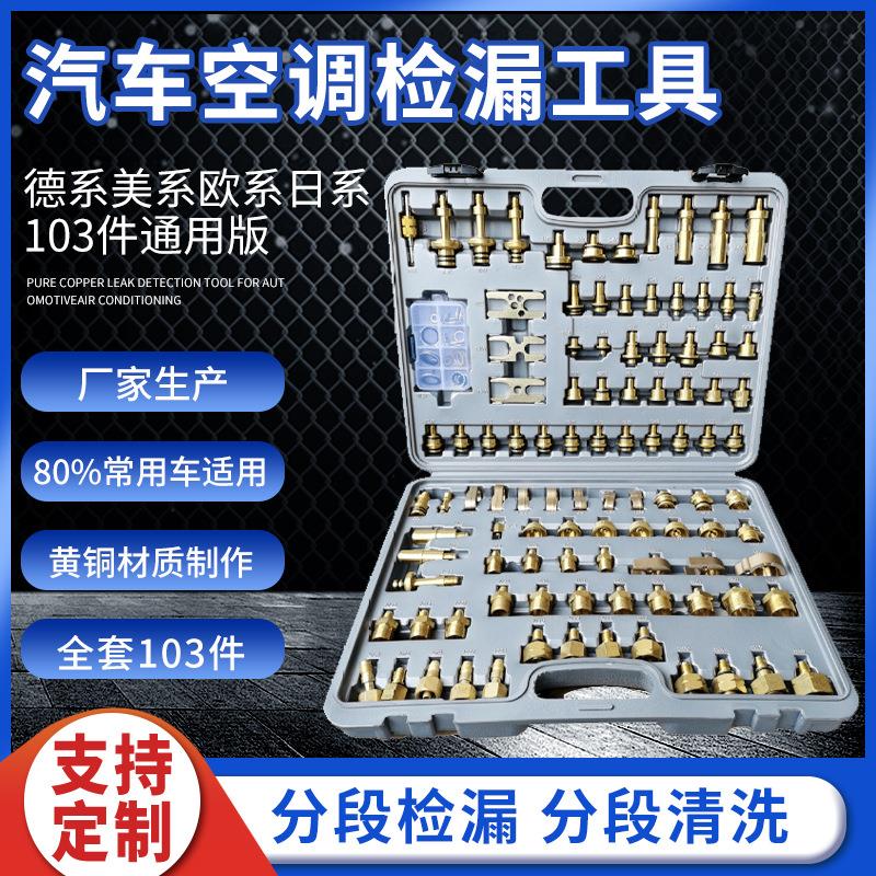 现货汽车空调检测螺纹堵漏 纯铜103件套混合版堵头堵漏试漏套装