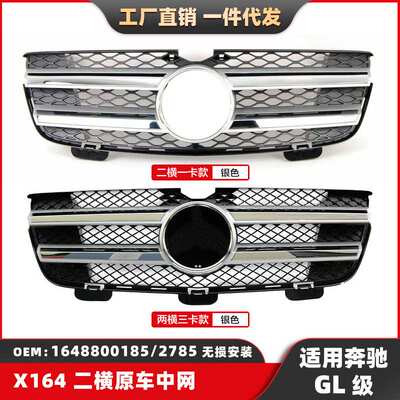 适用奔驰中网GL级X164原车款中网07-12前脸格栅中网1648800185