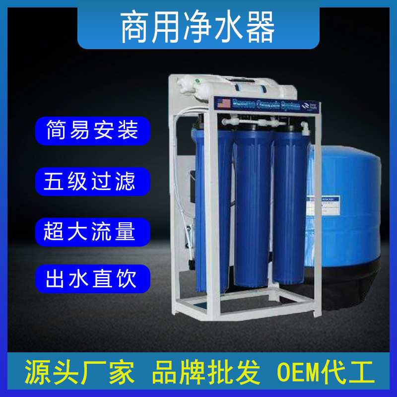 商用大流量净水器ro净水机反渗透水过滤器直饮机商务饮水机净化器